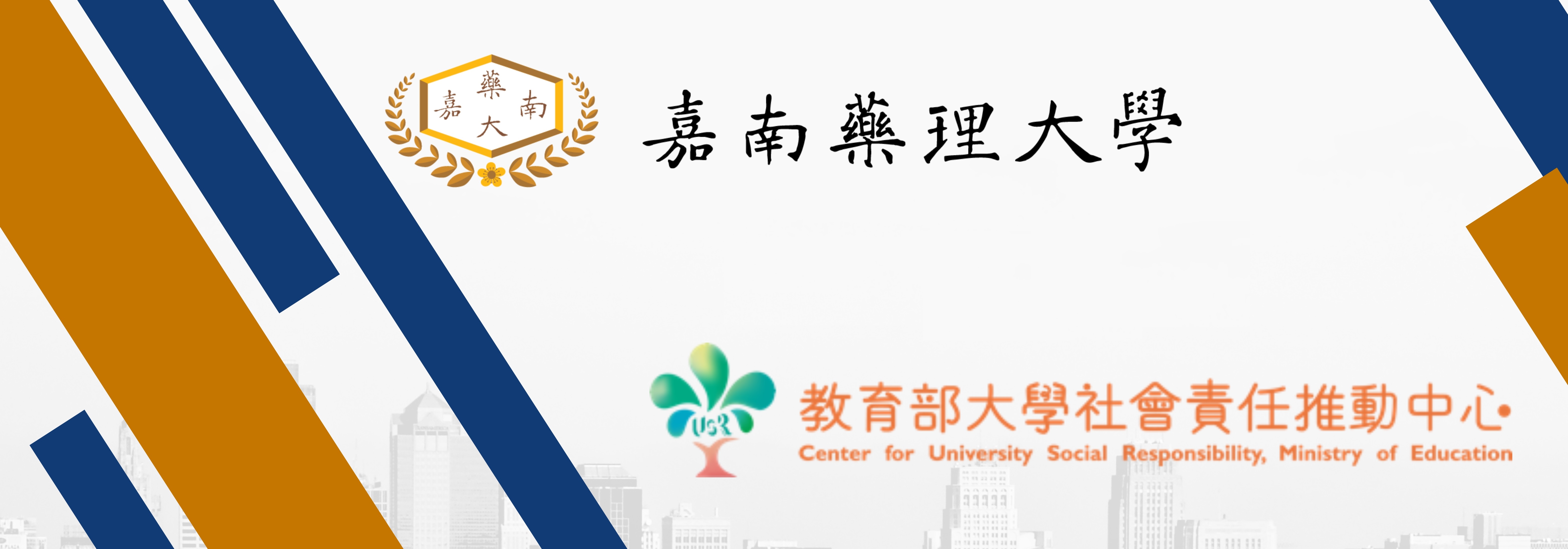 嘉南藥理大學-教育部推動大學社會責任實踐計劃
